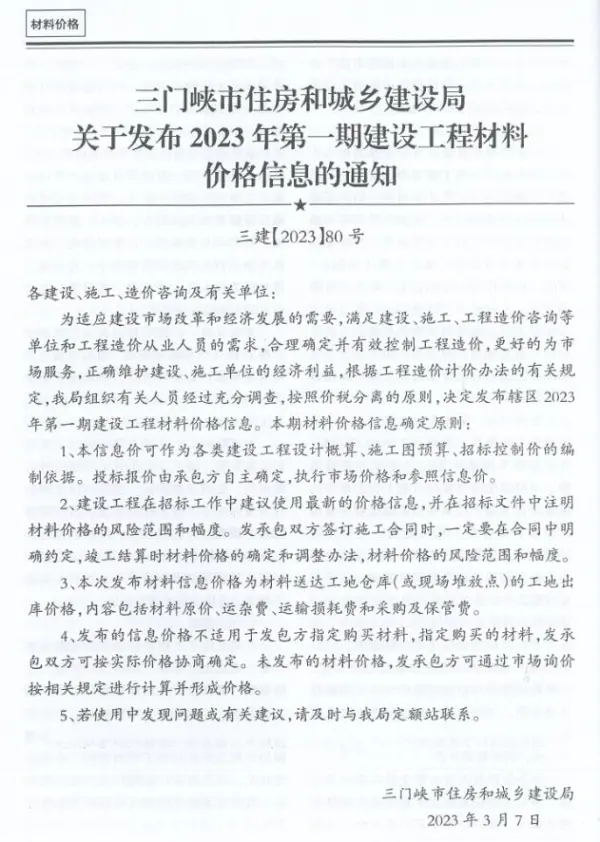 三门峡2023年1期1、2月信息价PDF扫描件