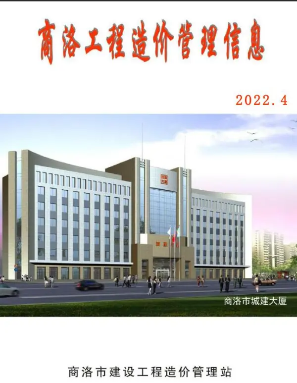 商洛2022年4季度10、11、12月信息价PDF扫描件