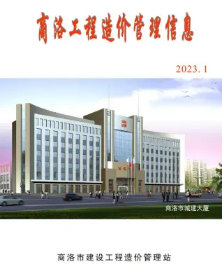 商洛2023年1季度1、2、3月造价信息封面