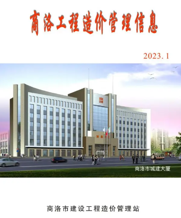 商洛2023年1季度1、2、3月信息价PDF扫描件