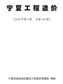 宁夏2023年1期1、2月造价信息电子版