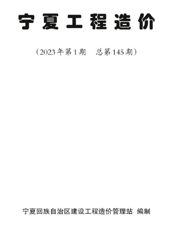 宁夏2023年1期1、2月信息价PDF扫描件
