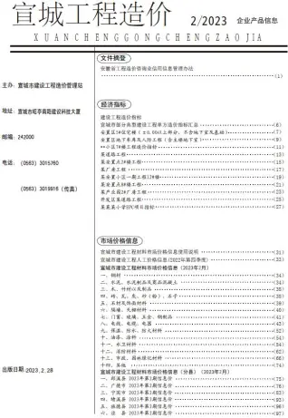 2023年宣城造价信息第一页