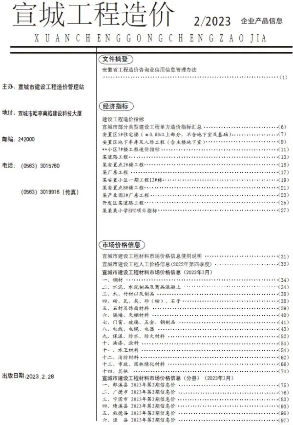 宣城市2023年2月信息价PDF扫描件