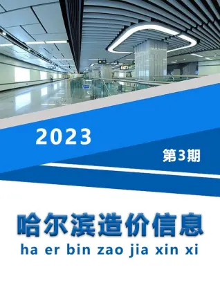 哈尔滨市2023年3月造价信息PDF期刊