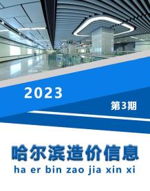 哈尔滨2023年3月造价信息电子版