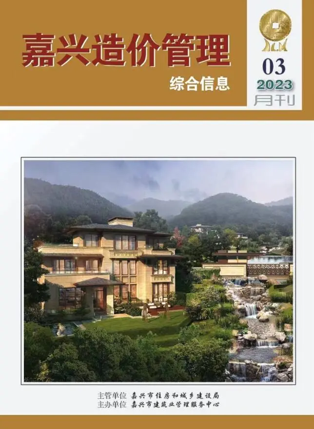 嘉兴市2023年3月造价信息PDF期刊