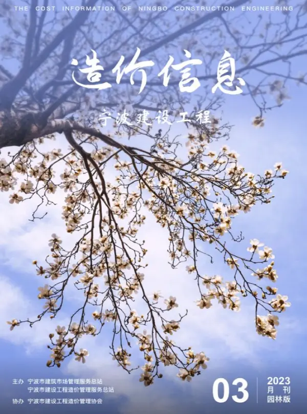 宁波2023年3期园林信息价PDF扫描件
