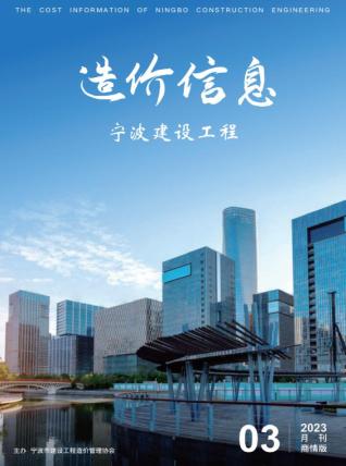 宁波建设工程造价信息商情版2023年3月