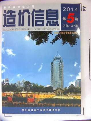 贵州建设工程造价信息2014年5月