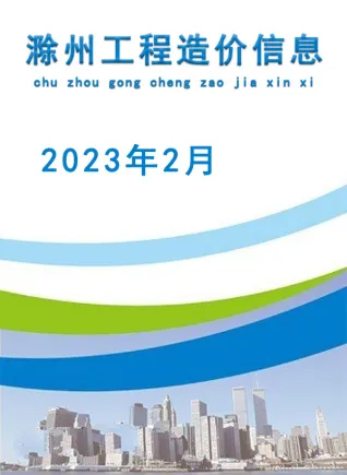 滁州市2023年2月造价信息PDF期刊