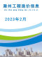 滁州市2023年2月造价信息
