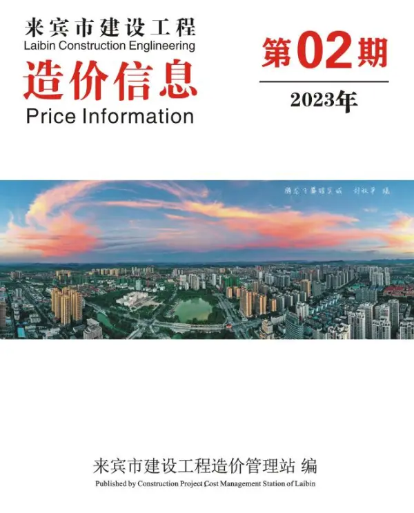 来宾市2023年2月信息价PDF扫描件