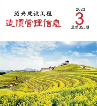 绍兴市2023年3月造价信息期刊封面