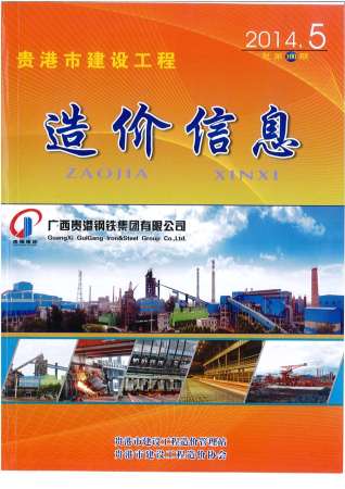 贵港建设工程造价信息2014年5月
