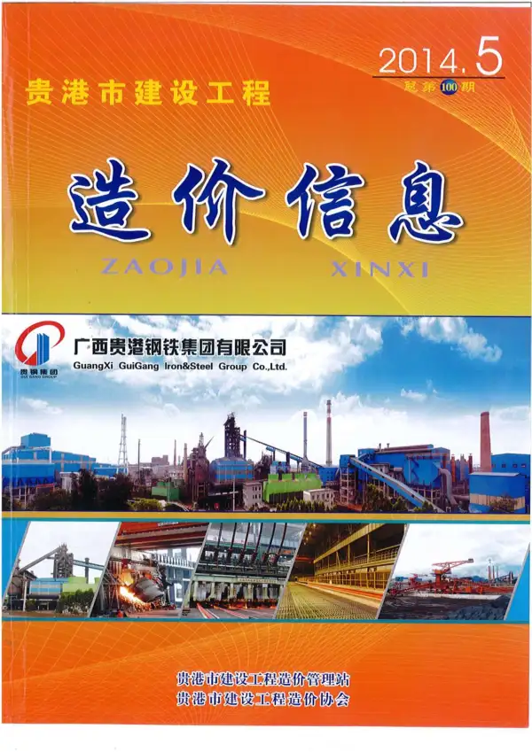 贵港市2014年5期信息价PDF扫描件