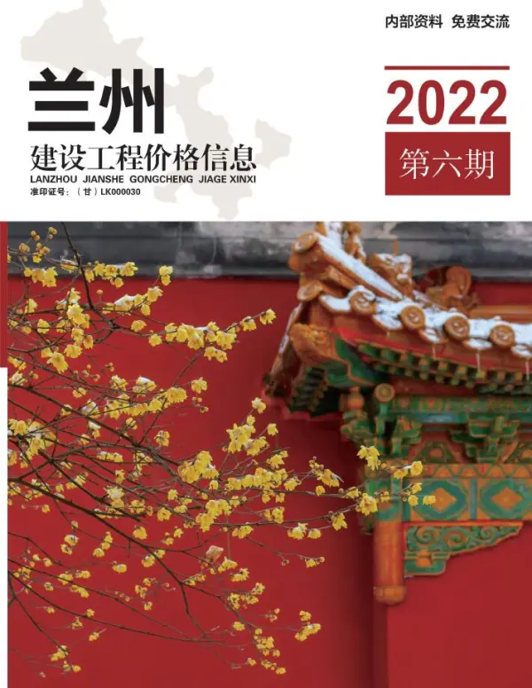 兰州2022年6期11、12月信息价PDF扫描件