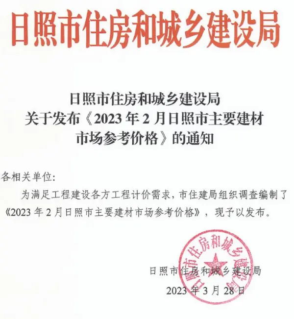 日照市2023年2月信息价PDF扫描件