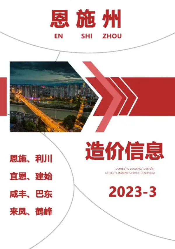 恩施州2023年3月信息价PDF扫描件