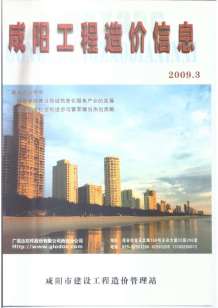 咸阳2009年3期造价信息电子版