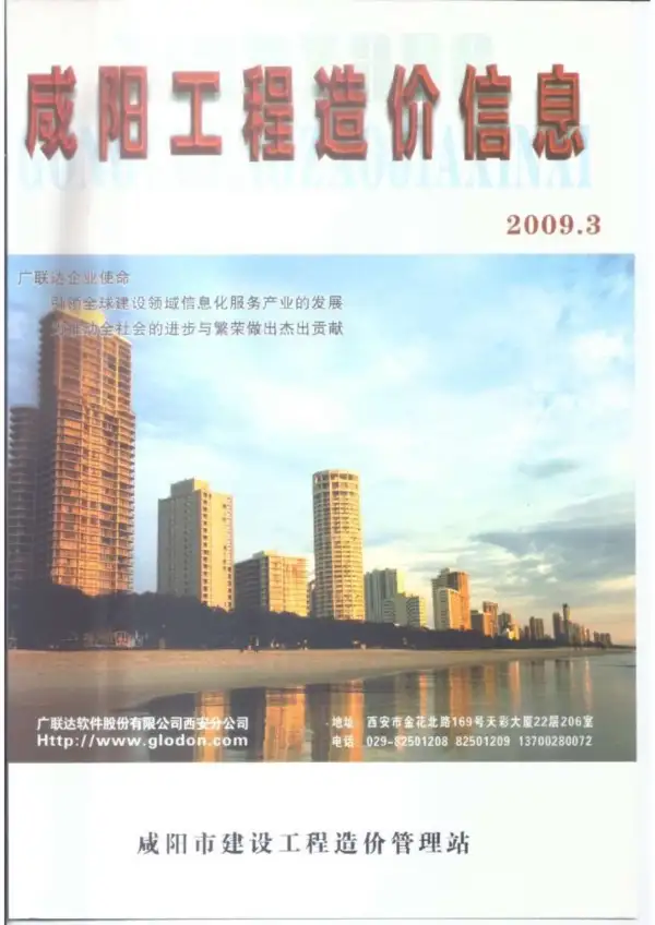 咸阳市2009年3期信息价PDF扫描件