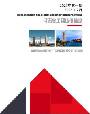 河南工程造价信息2023年1期1、2月
