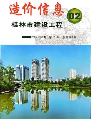 桂林建设工程造价信息2023年2月