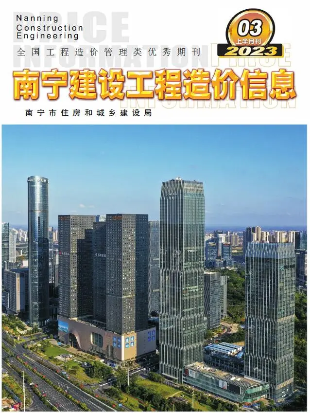 南宁市2023年3期上半月造价信息PDF期刊