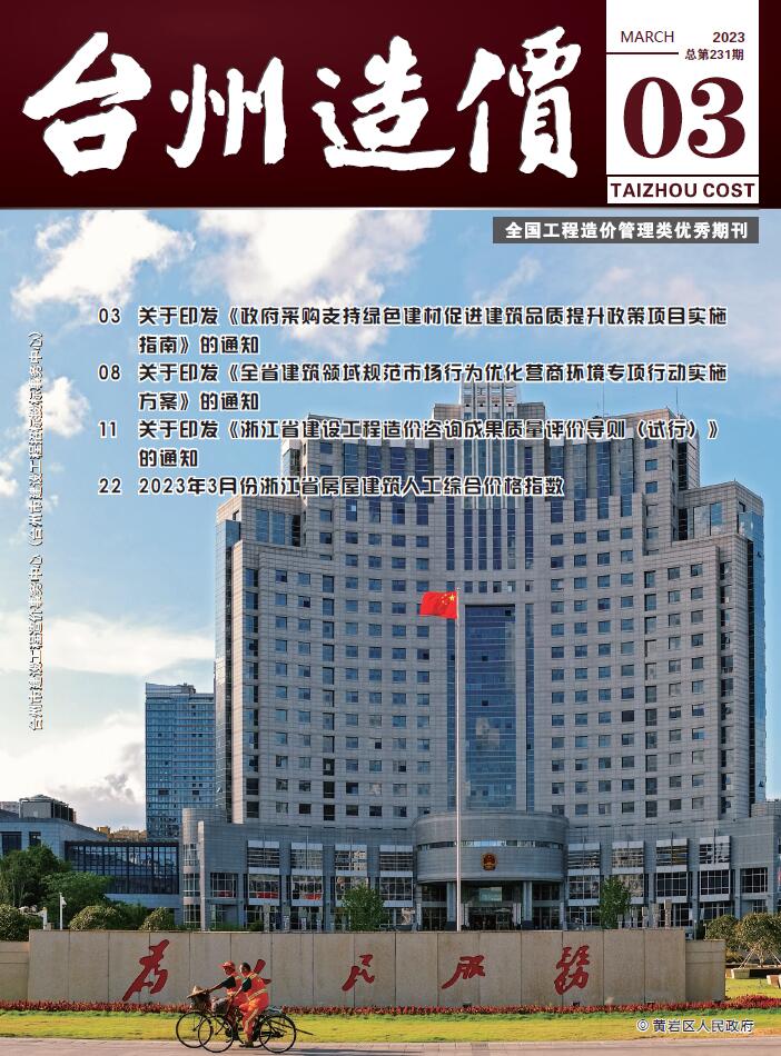 台州市2023年3月建筑信息价
