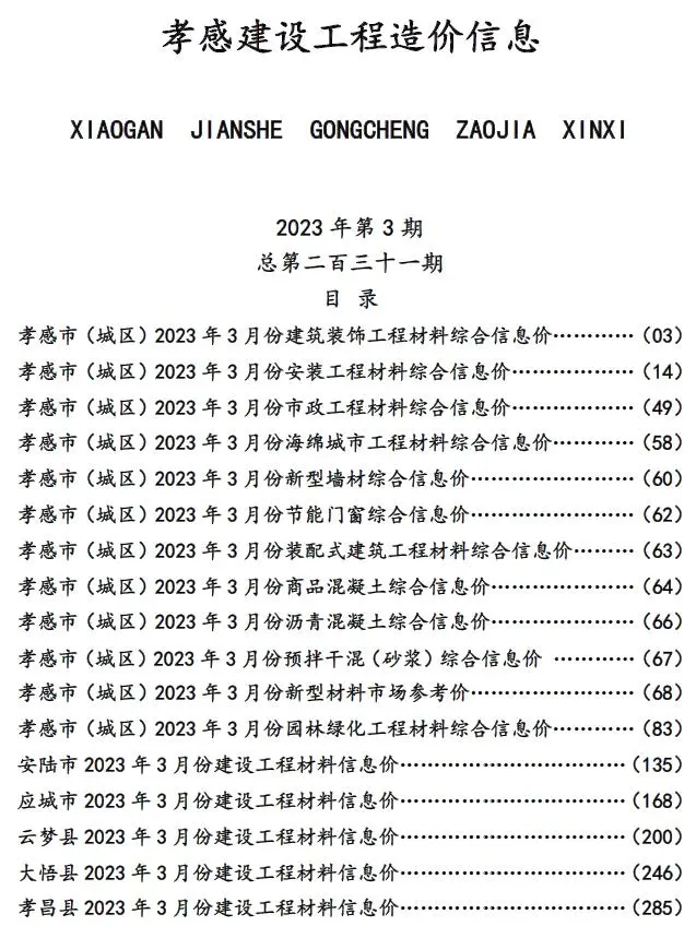 孝感市2023年3月造价信息PDF期刊