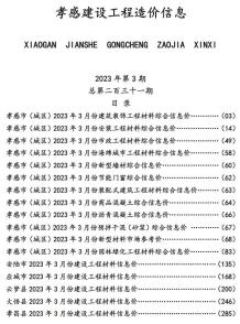 孝感2023年3月造价信息电子版