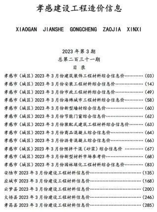 孝感市2023年3月信息价
