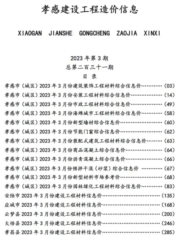 孝感市2023年3月信息价PDF扫描件