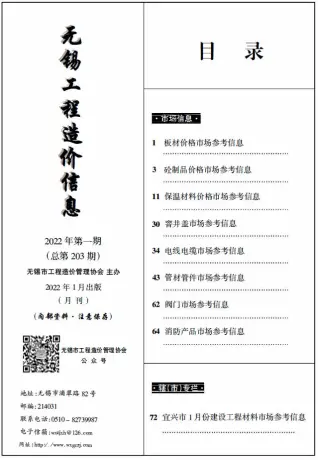 2022年1期无锡市造价信息期刊封面