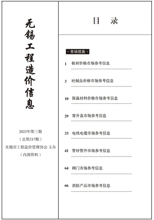 无锡市2023年3期造价信息PDF期刊