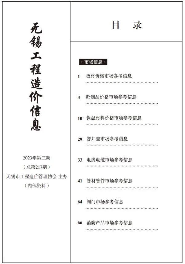 无锡2023年3期市场价信息价PDF扫描件