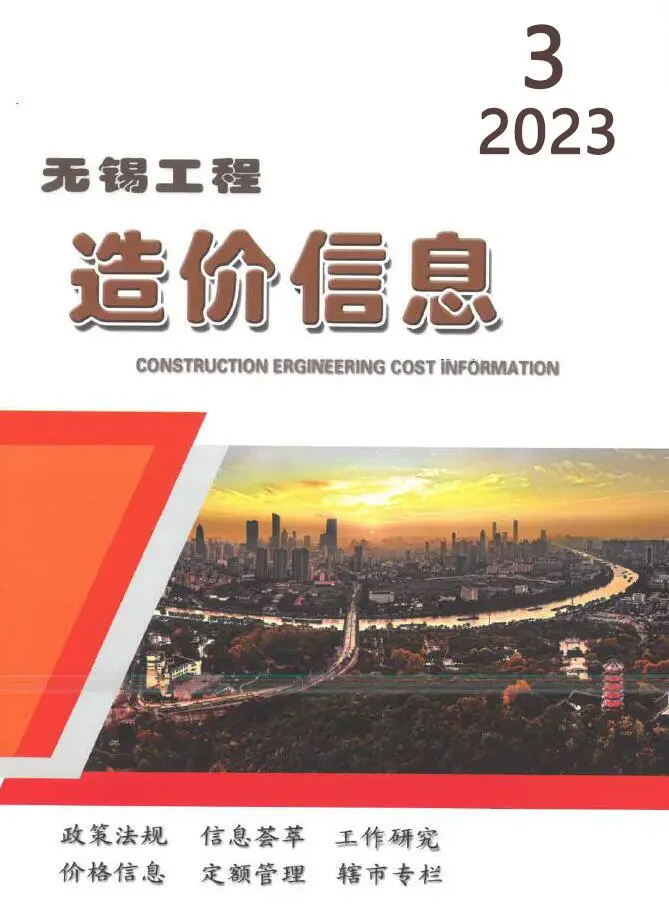 无锡市2023年3月造价信息PDF期刊