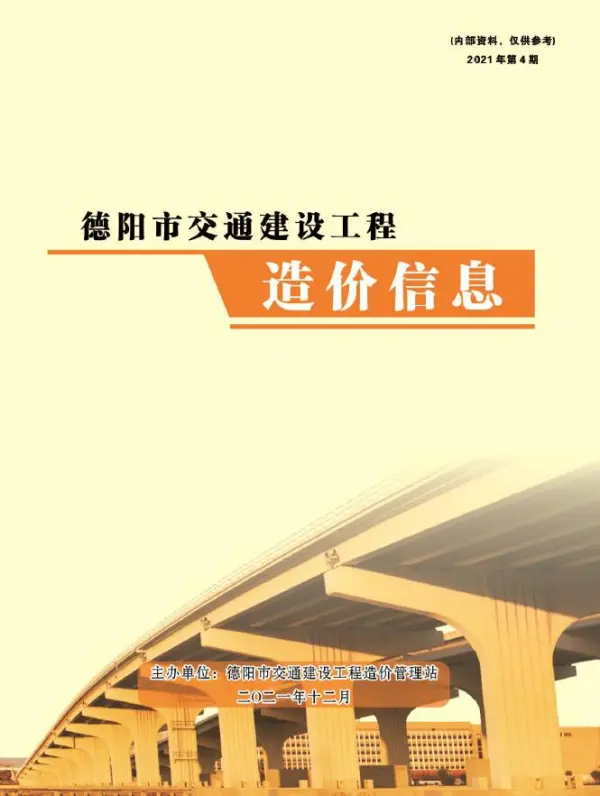 德阳2021年4期交通10、11、12月信息价PDF扫描件