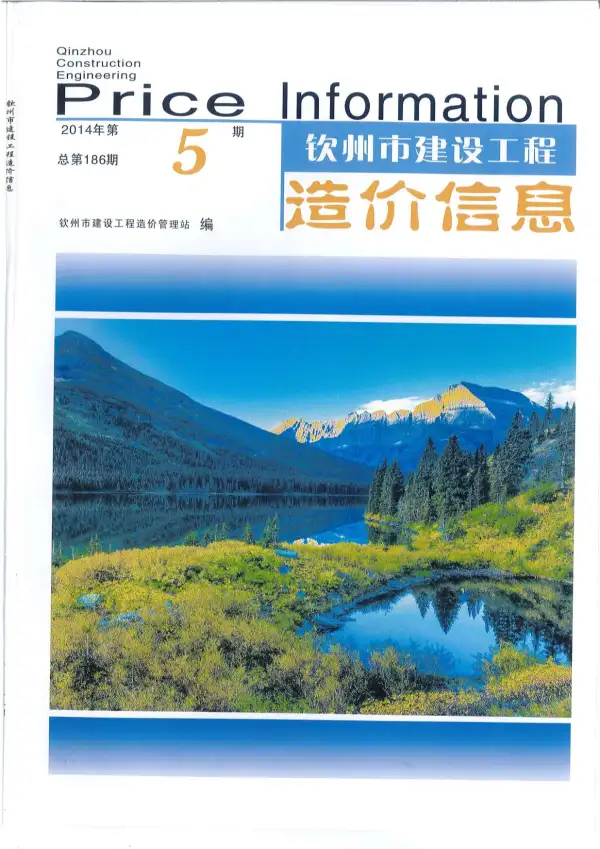 钦州市2014年5期信息价PDF扫描件