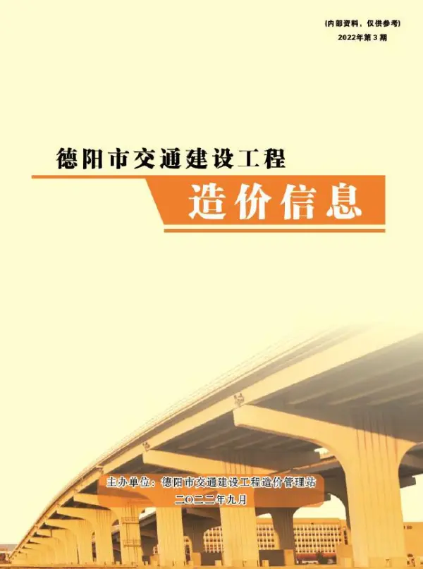德阳2022年3期交通7、8、9月信息价PDF扫描件