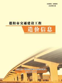 德阳2022年4期交通10、11、12月造价信息电子版