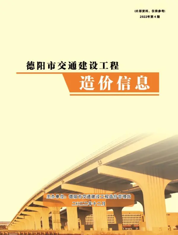 德阳2022年4期交通10、11、12月信息价PDF扫描件