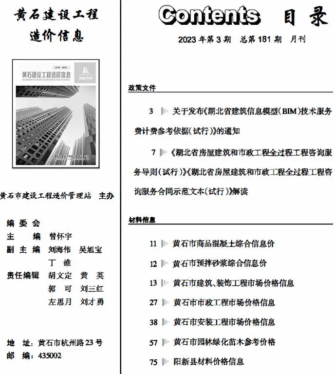 黄石市2023年3月造价信息PDF期刊