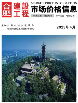 合肥2023年4月电子版造价信息期刊封面