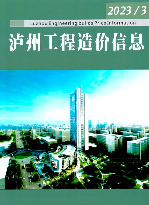 泸州市2023年3月信息价PDF扫描件