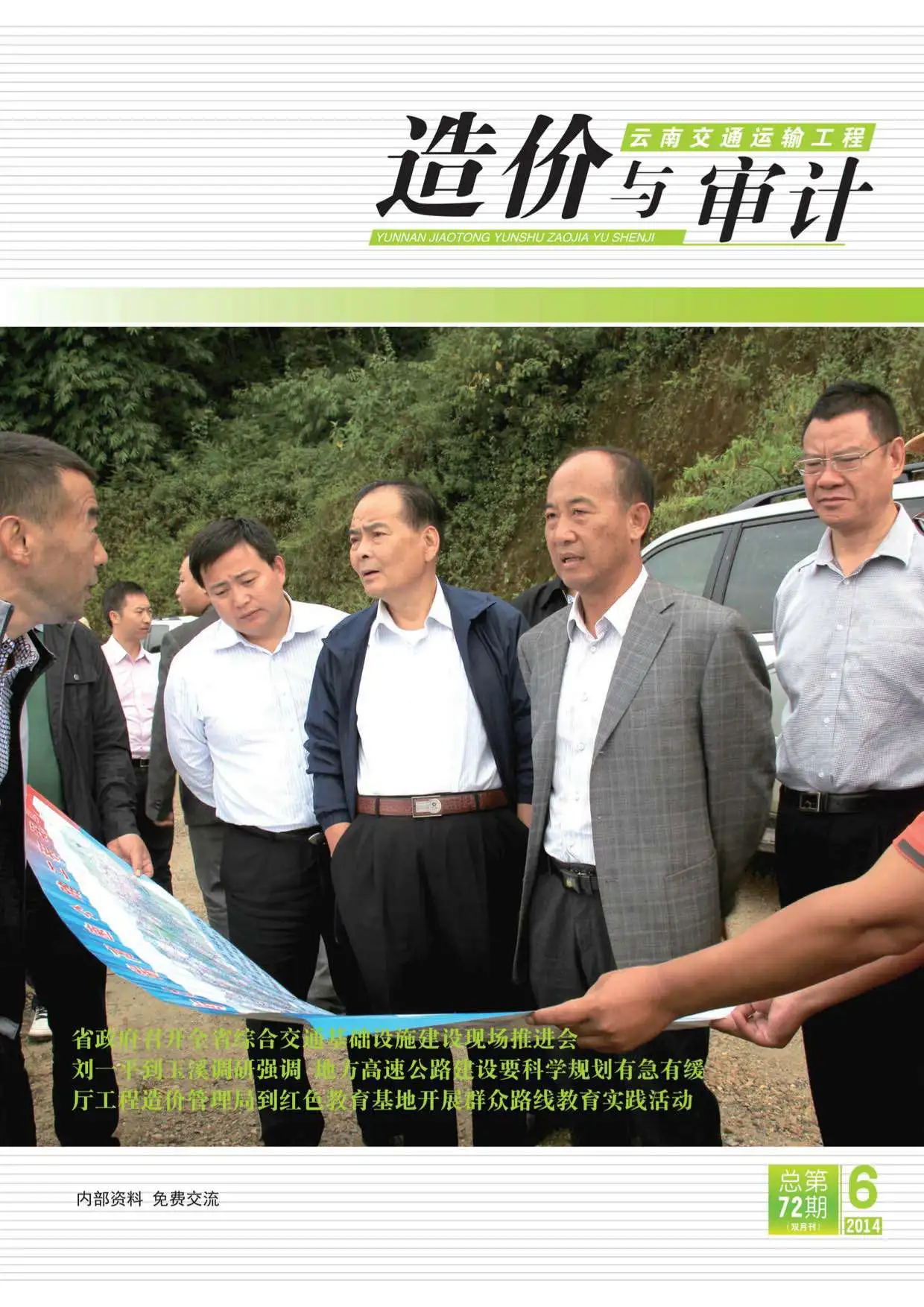 云南省2014年第6期造价信息PDF期刊