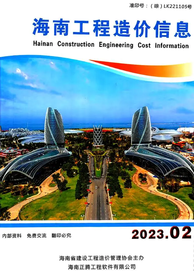 海南省2023年2月造价信息PDF期刊