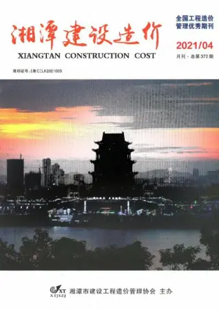 湘潭市2021年第4期造价信息PDF期刊