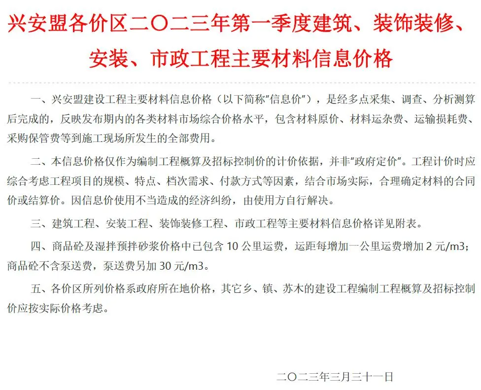兴安盟市2023年1季度1、2、3月造价信息PDF期刊