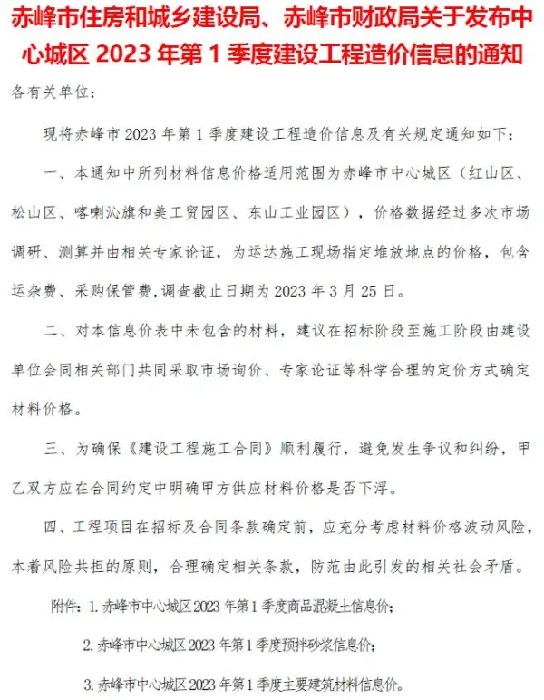 赤峰2023年1季度1、2、3月信息价PDF扫描件